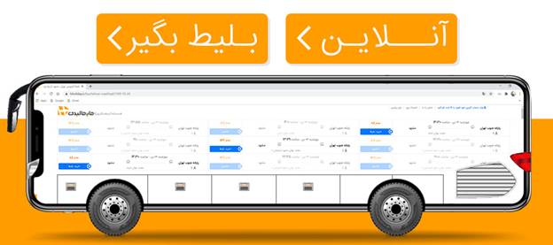 خرید آنلاین بلیط اتوبوس